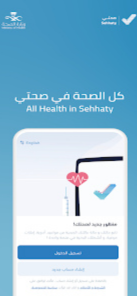 تنزيل تطبيق صحتي Sehhaty للاندرويد 2026 النسخه الحديثه 1