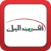 تحميل تطبيق اقرب اليك مهكر 2026 Aqrableek اخر اصدار
