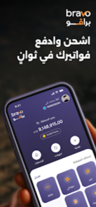 تحميل تطبيق برافو 2026 Bravo